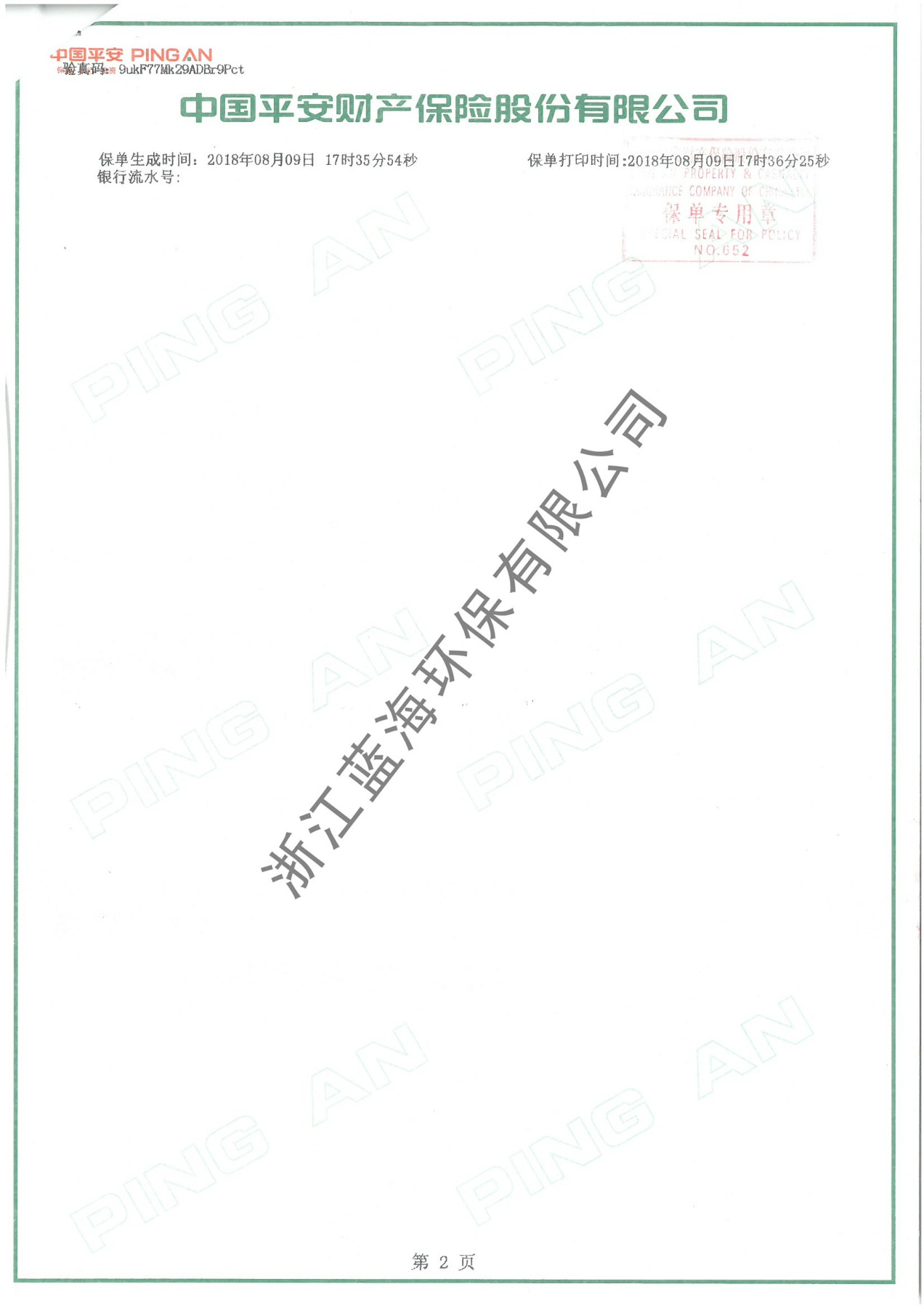 2018-2019平安財產保險2