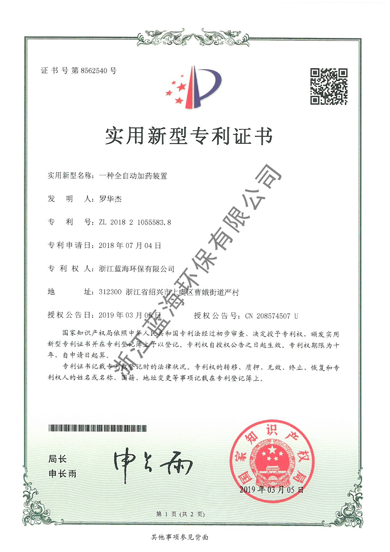 一種全自動加藥裝置