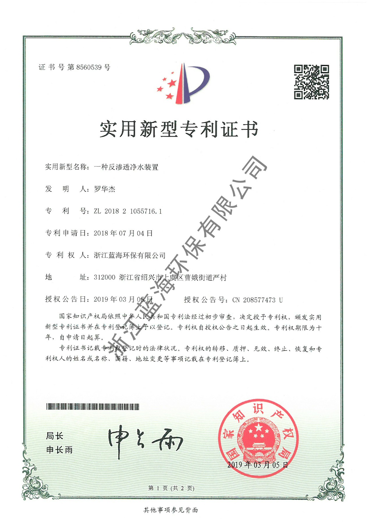 一種反滲透凈水裝置