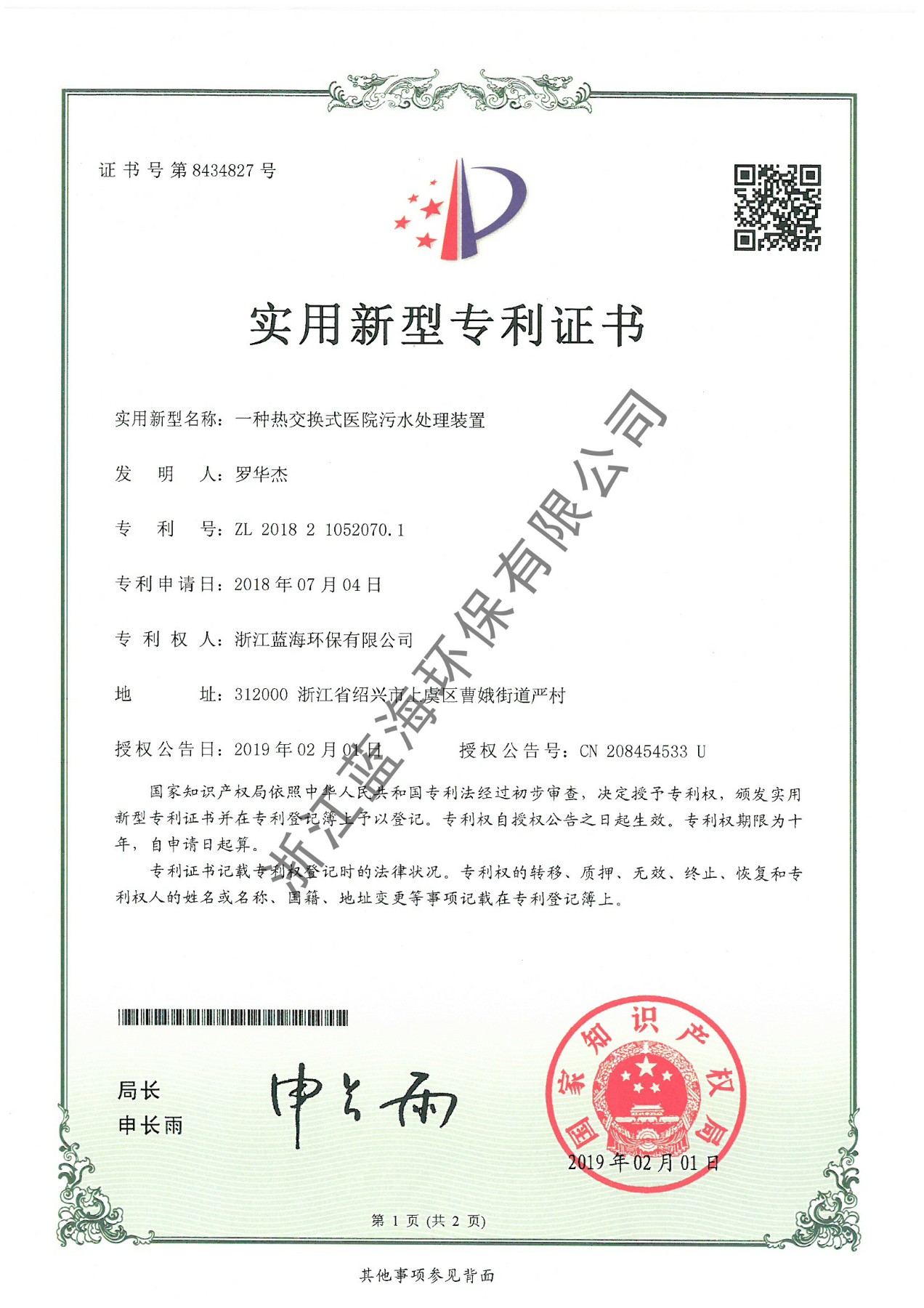 一種熱交換式醫院污水處理裝置