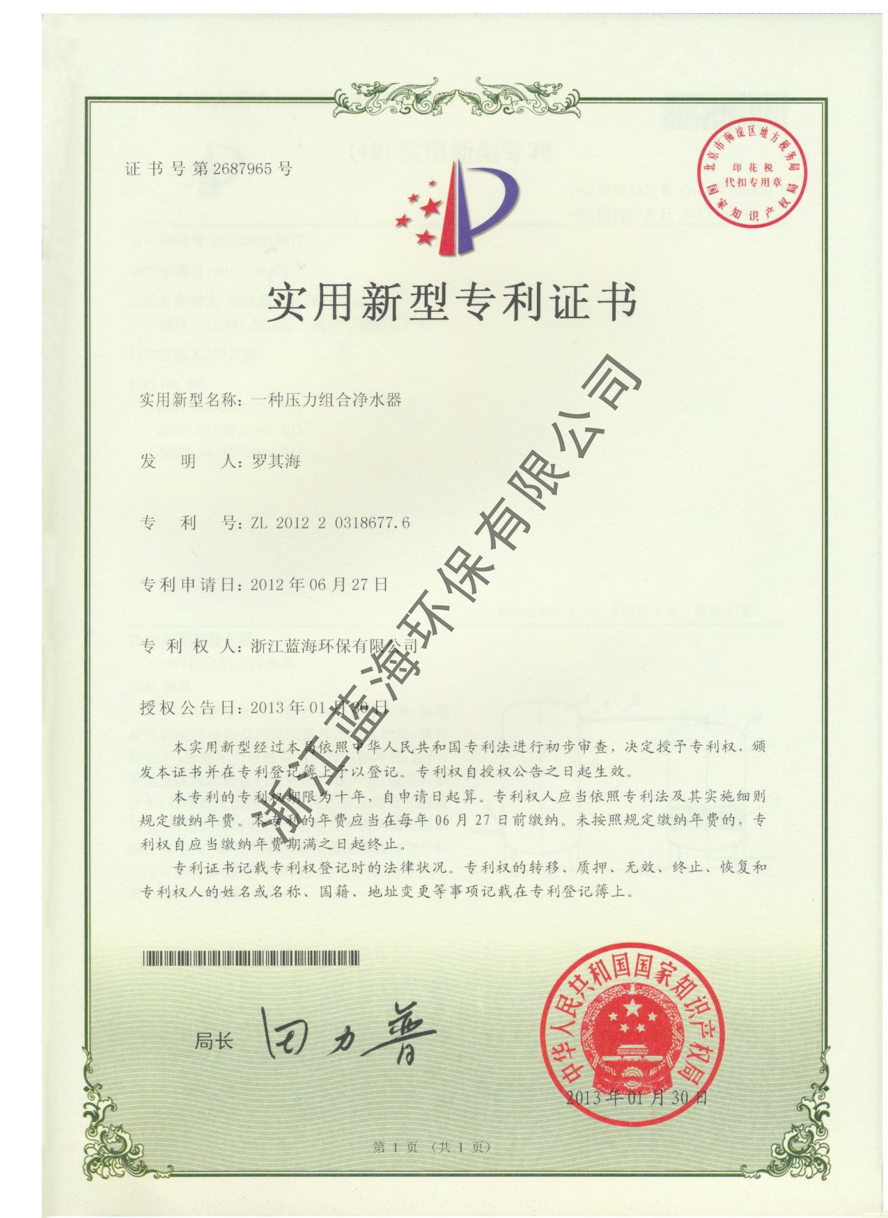 壓力式凈水機(jī)專利證書