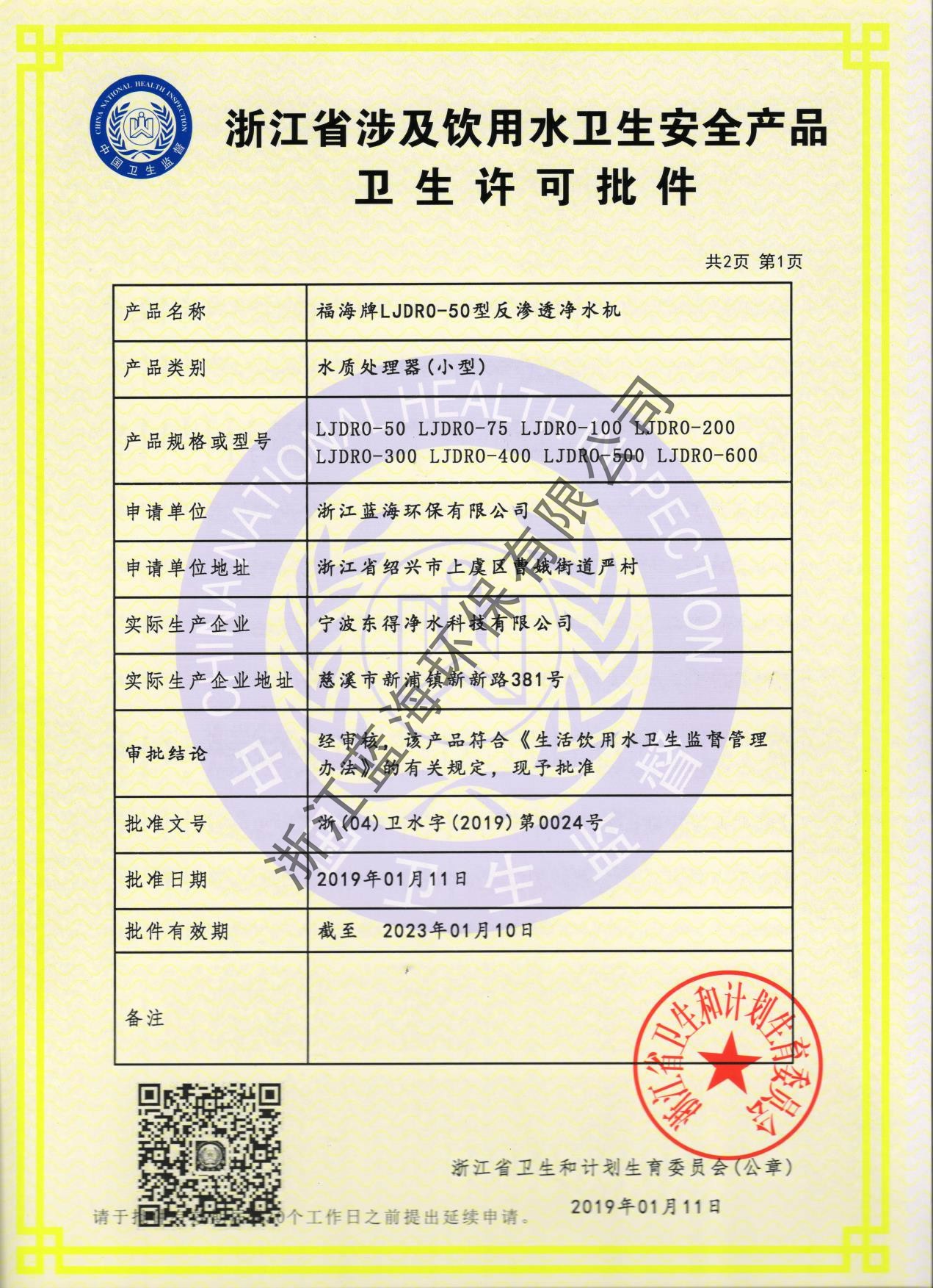 反滲透衛(wèi)生許可批件