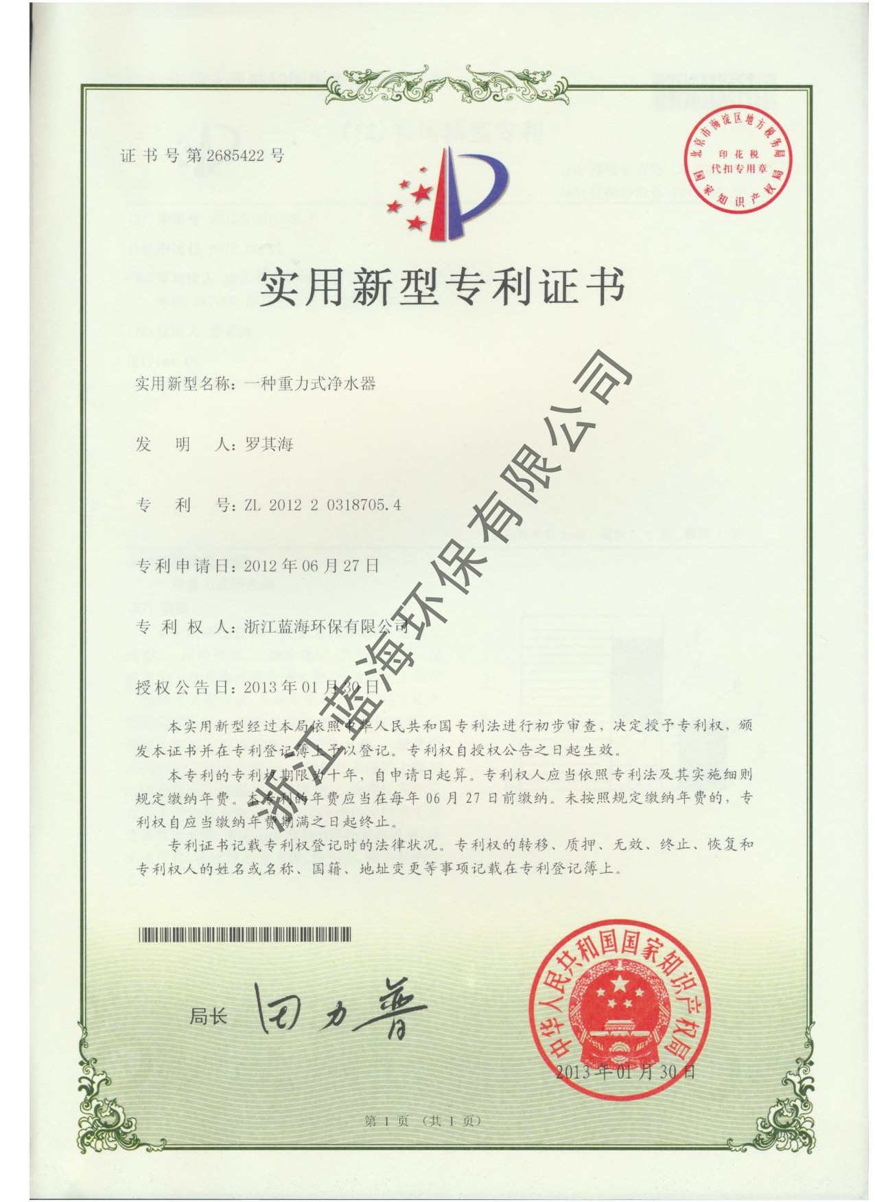 重力式凈水機專利證書